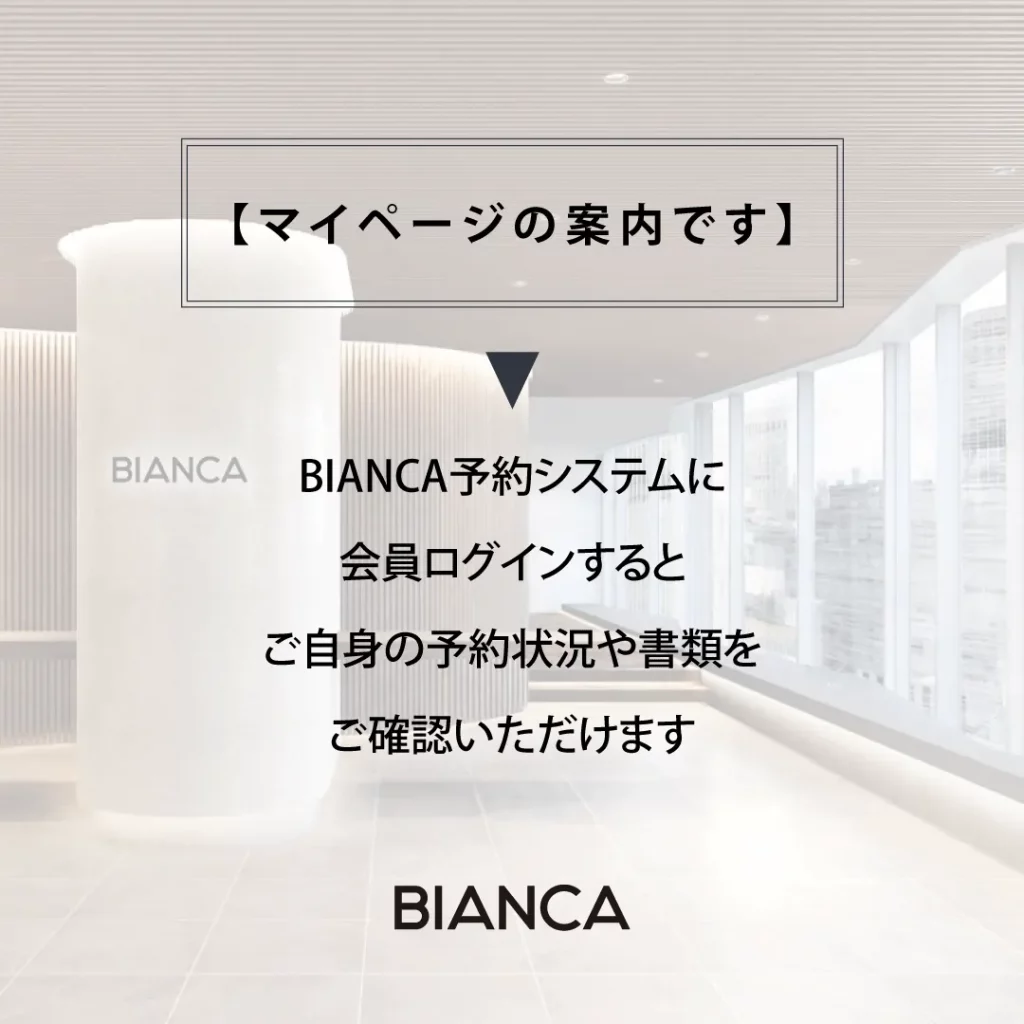 【マイページで出来ることのご案内】