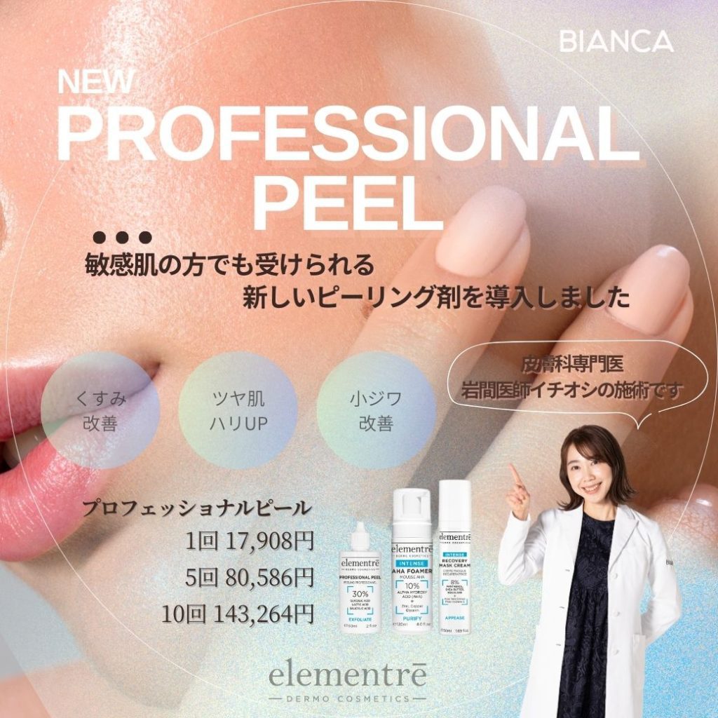 【新治療】敏感肌の方でも受けられるプロフェッショナルピール✨