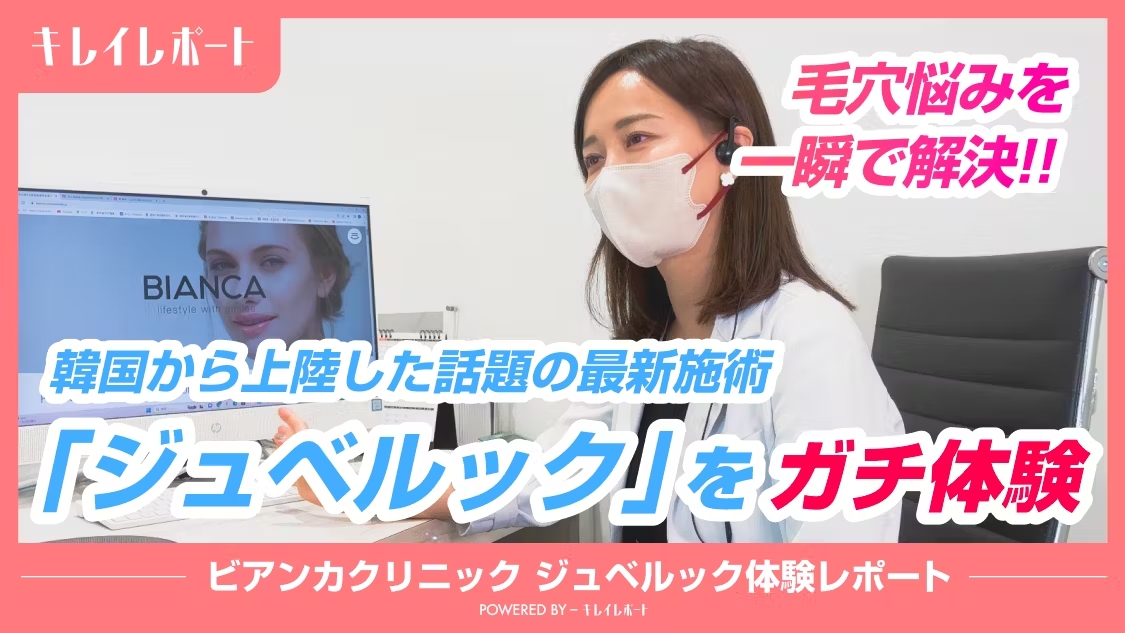 南医師がキレイレポートでジュベルックの取材を受けました。