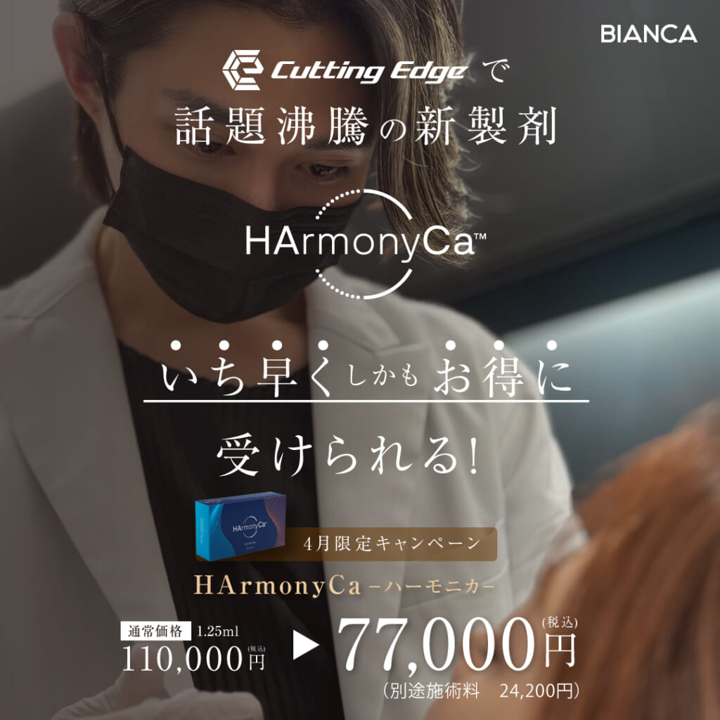 【4月お得キャンペーン】次世代の注入治療💉お肌のリフティングと若返りに効果的なハイブリッド注入剤『ハーモニカ』