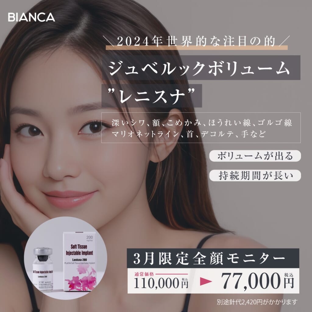 新治療　ジュベルックボリューム　レニスナ　