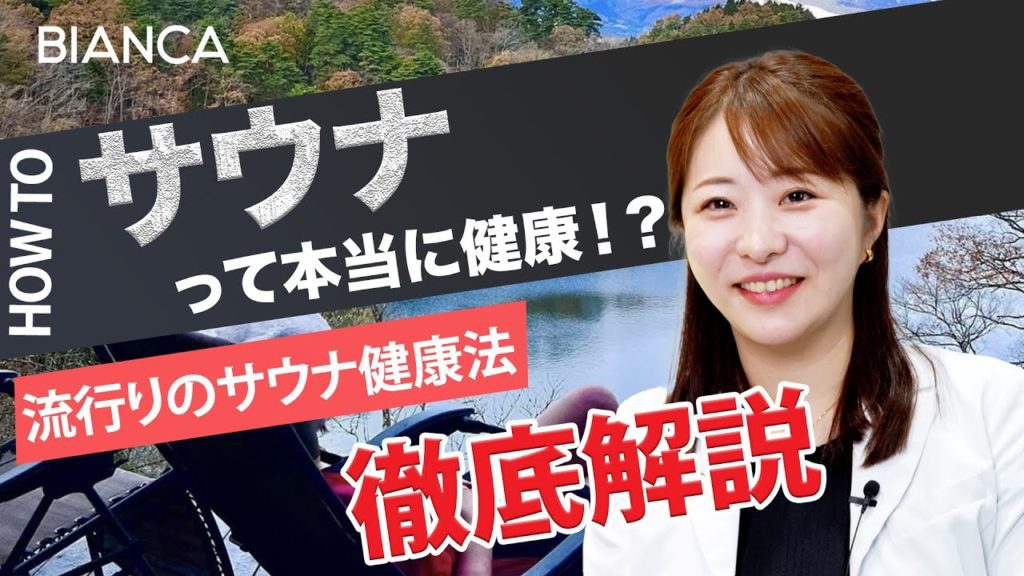 サウナって健康にいいの？効果を美容内科医が医学的に解説！