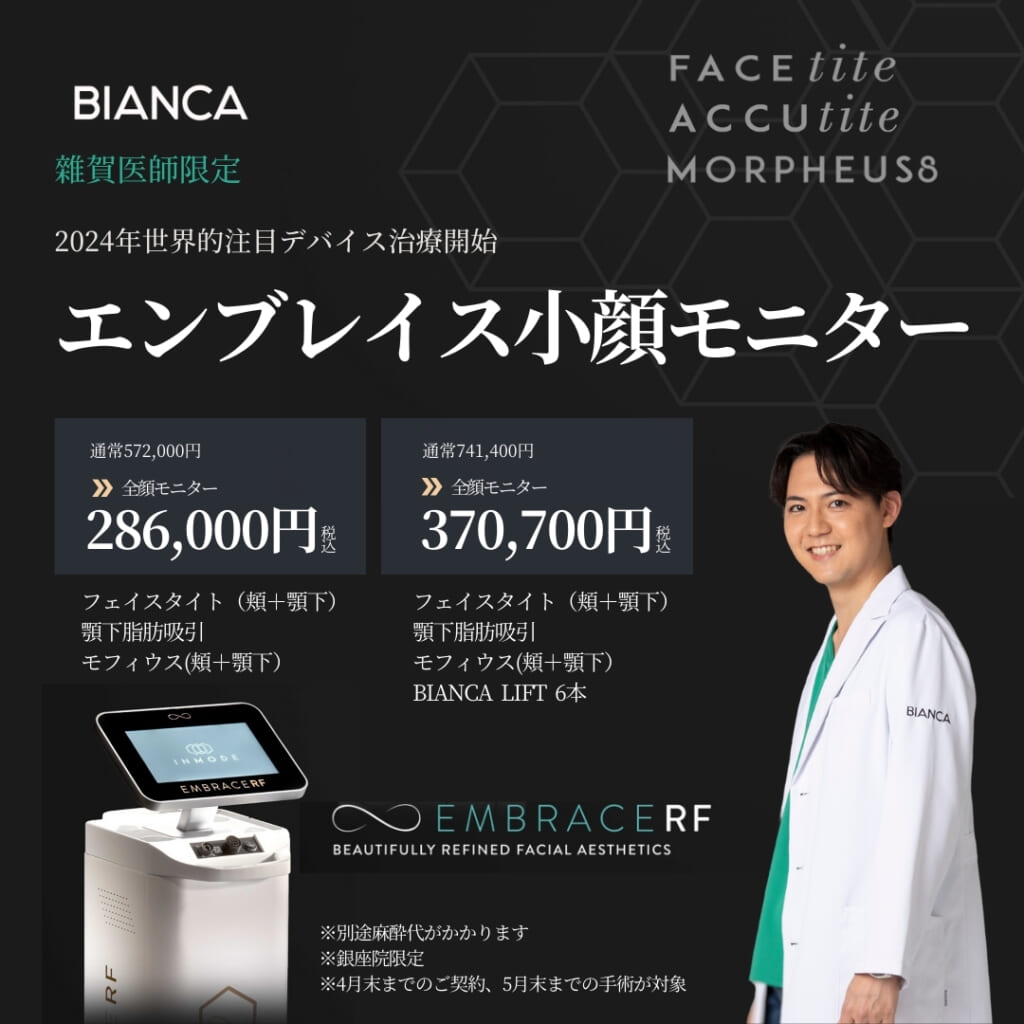 【新治療】切らない強力なたるみ治療機器『エンブレイスRF』