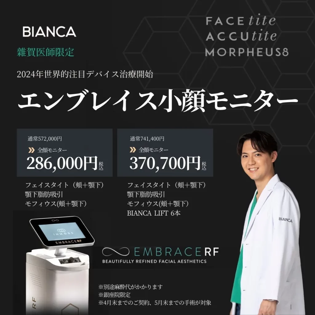 【新治療】切らない強力なリフトアップ治療機器『エンブレイスRF』