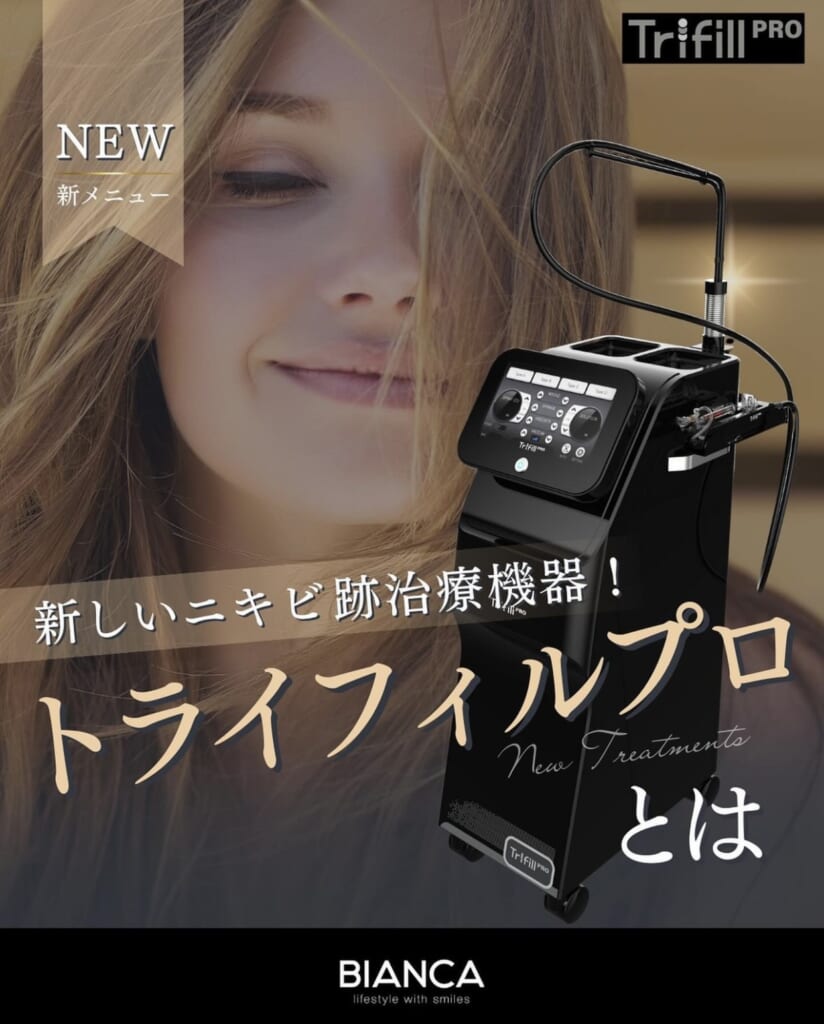 『トライフィルプロ』で本気のニキビ跡治療👀‼️