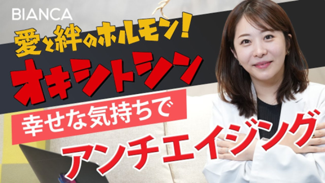 愛と絆のホルモン！オキシトシンでアンチエイジング