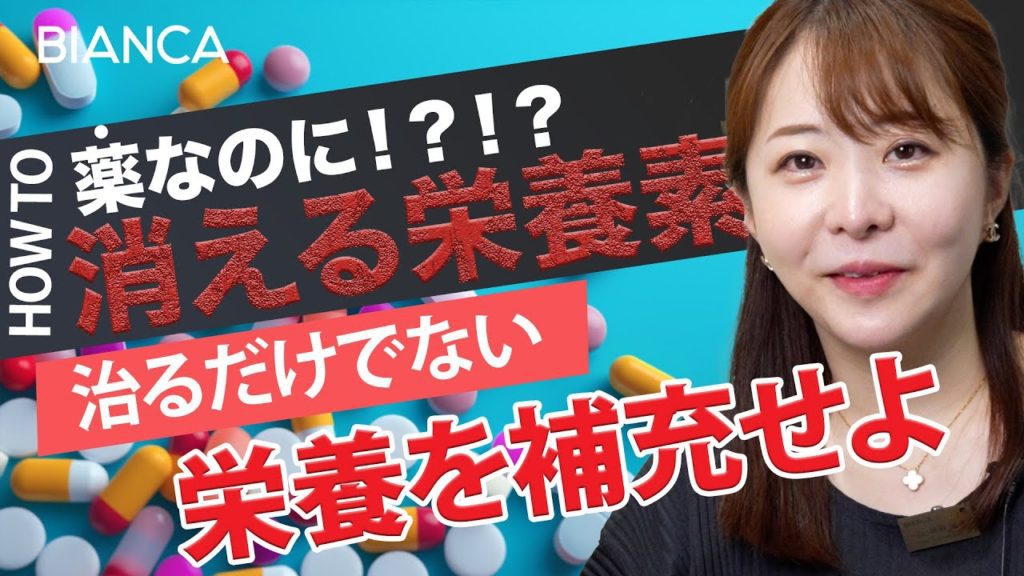 ピルや痛み止め、抗生物質などの薬を飲むと栄養素が減る？美容内科医が解説