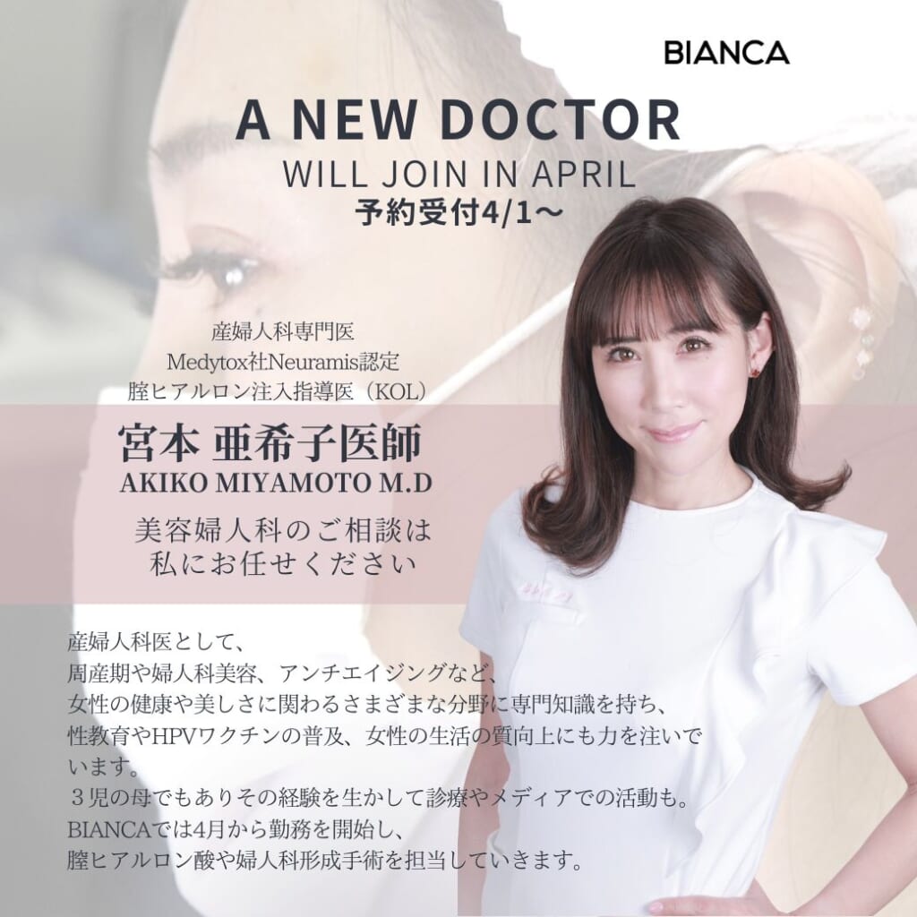 【NEWS】4月1日より婦人科指導医✨宮本 亜希子医師が BIANCAに仲間入り🌸