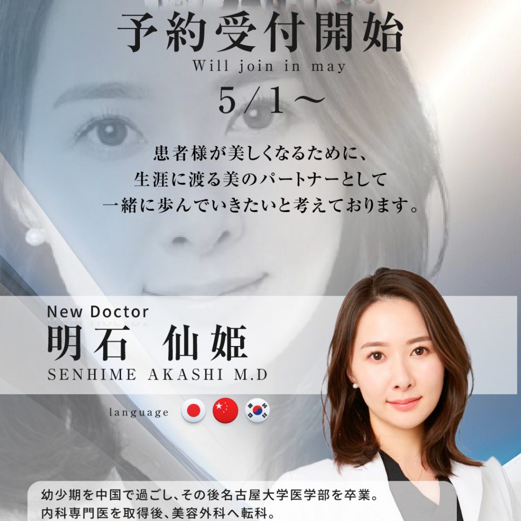 【NEWS】5/1より内科専門医の明石 仙姫医師がBIANCAに仲間入り❣