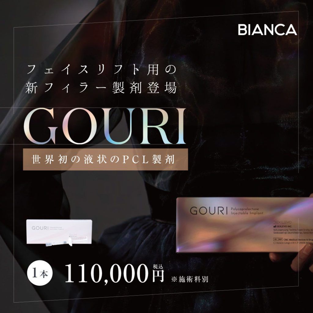 ゴウリ(GOURI）銀座・表参道にあるBIANCA CLINIC ビアンカクリニック