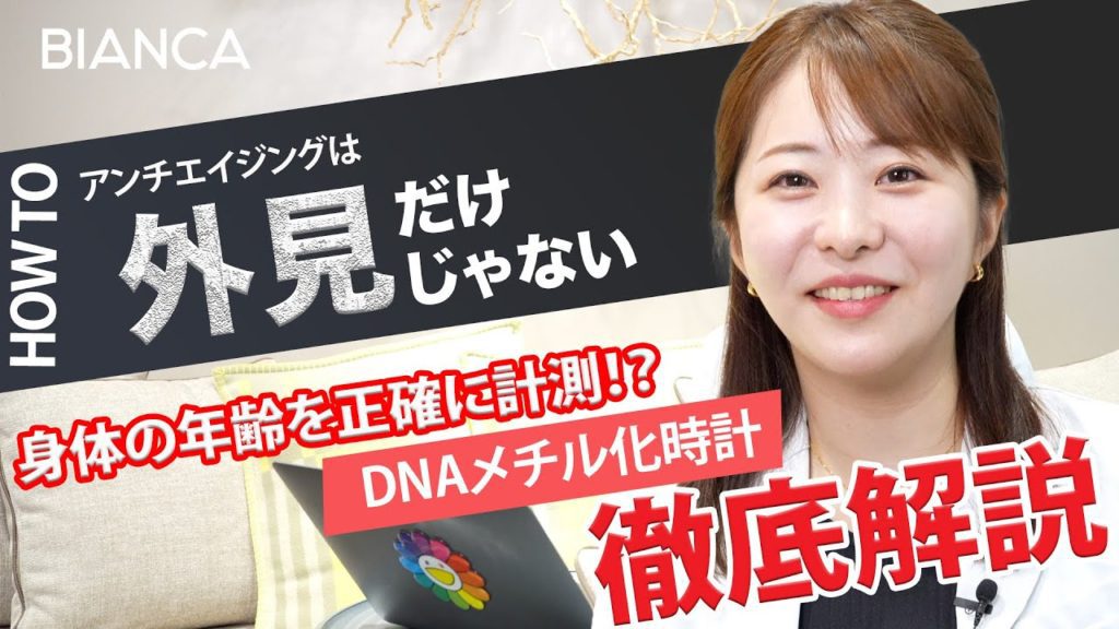 自分の体内年齢知ってる？内面的なエイジングケアの効果を図るDNAメチル化時計とは