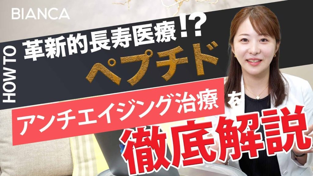 革新的エイジングケアが叶うペプチド療法とは？効果や副作用について美容内科医が解説
