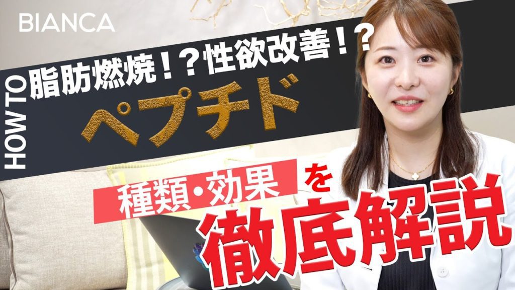 【革新的エイジングケア】創傷治癒やダイエットの促進も！ペプチド療法の種類と効果を美容内科医が解説