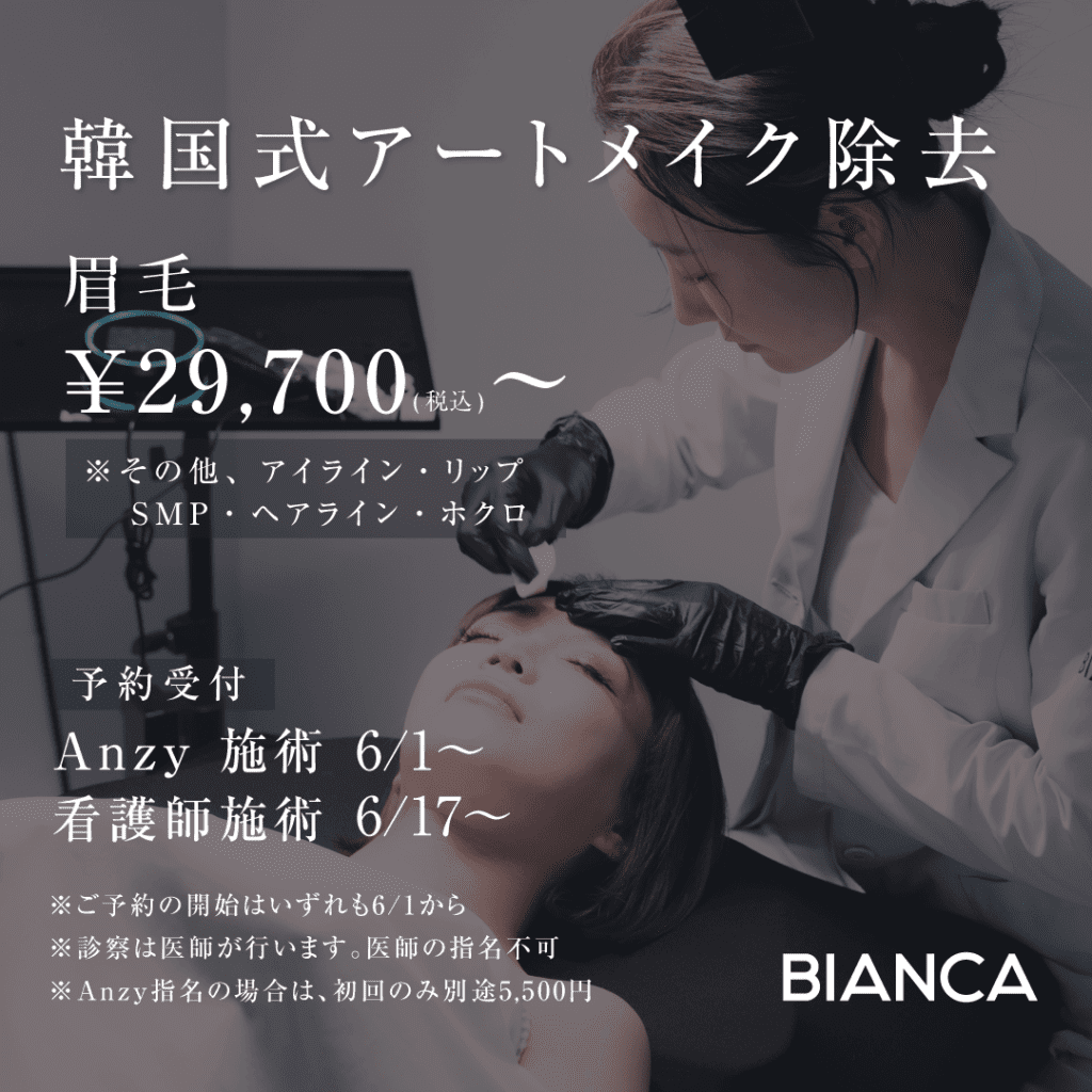【韓国式アートメイク除去】国際的アートメイクアーティスト “Anzy”が監修✨