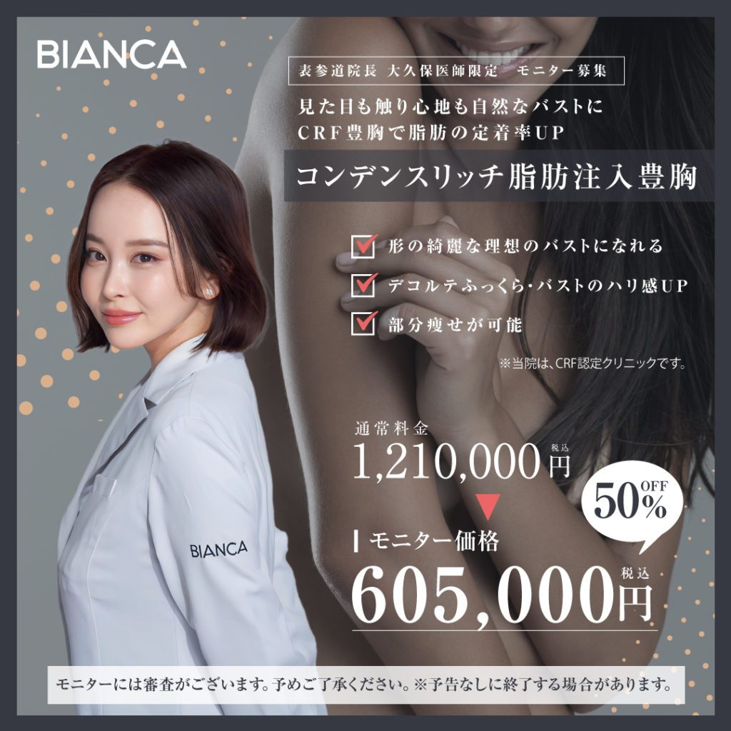 【大久保医師限定】コンデンスリッチ脂肪注入豊胸✨モニター募集