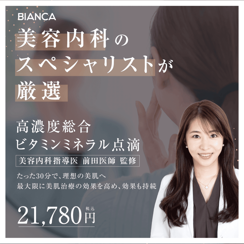 【美容内科指導医・前田医師監修】美肌治療の効果を高める『高濃度総合ビタミンミネラル点滴🍋』