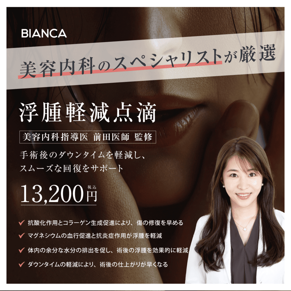 【美容内科指導医・前田医師監修】美容手術を受けた方に❣術後の浮腫み軽減・創傷治癒を促進させる『浮腫軽減点滴✨』