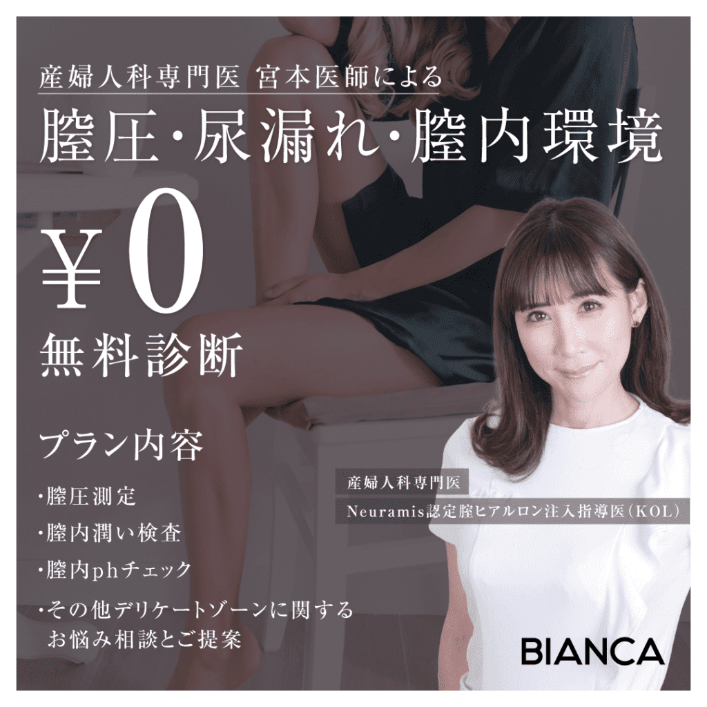 産婦人科専門医✨宮本医師による 膣圧・尿漏れ・膣内環境【無料診断❣】
