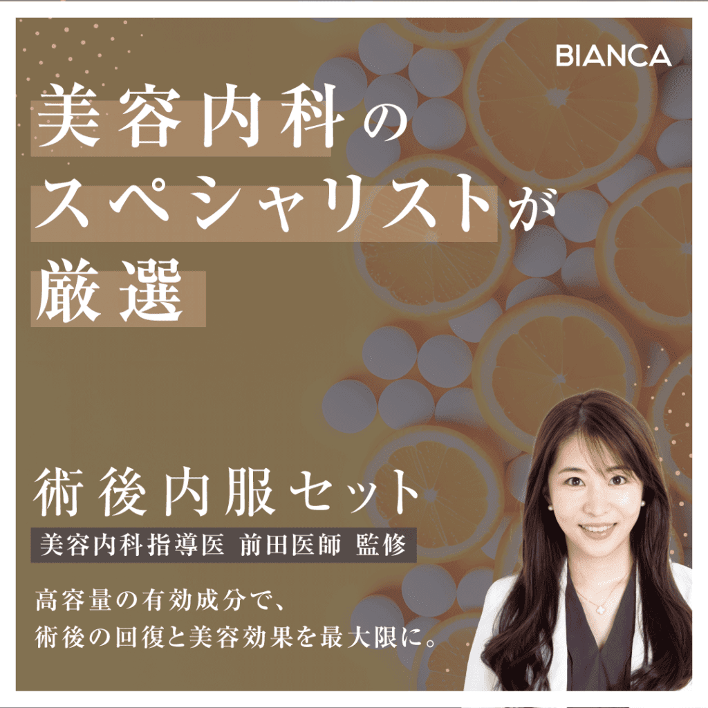 【美容内科指導医✨前田医師監修】術後の回復力と美肌効果を高めてくれる『内服セット💊』