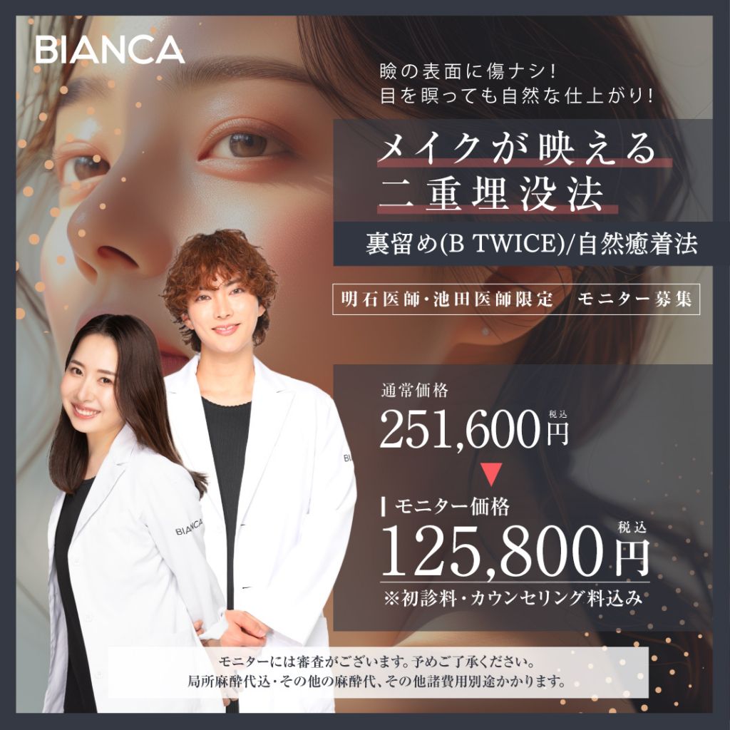 【当院で大人気の二重埋没✨B TWICE(裏留め)／自然癒着法】