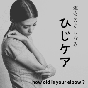 肘の黒ずみが気になる女性