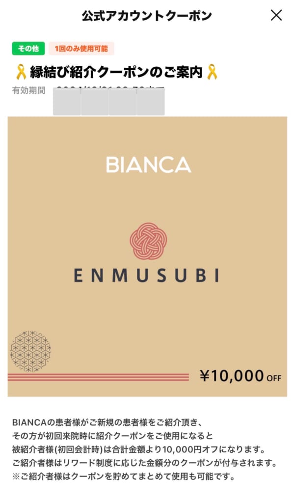 縁結び🎀クーポンって知ってる？