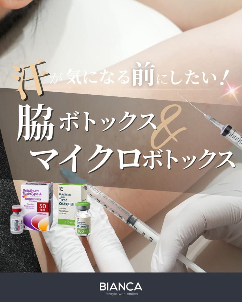 夏に向けて汗ケアしませんか？💉