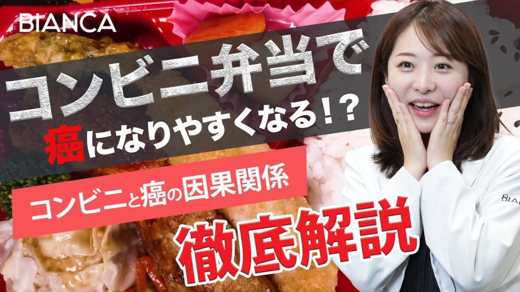 コンビニ弁当の〇〇がガンの発症率を高めるってどういうこと？美容内科医が解説