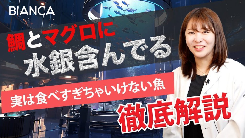 【エイジングケア】日本人が大好きな鯛やマグロは食べ過ぎに注意？その理由を美容内科医が解説