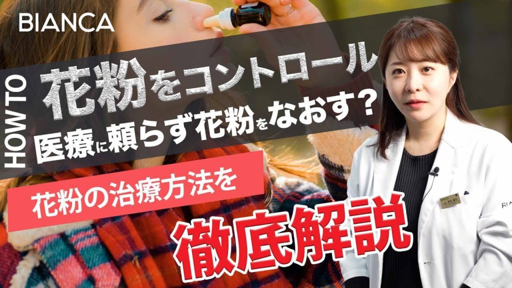 花粉症を食べ物やサプリメントで対策！体内からのコントロール方法を美容内科医が解説
