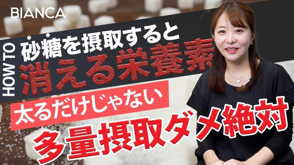 砂糖の摂取で栄養素が減る？太るだけじゃない弊害を美容内科医が解説