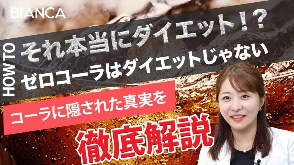 ゼロカロリーコーラと普通のコーラ、美容内科医がダイエットにおすすめするのはどっち？