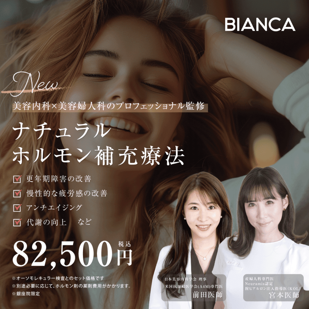 【新治療】前田医師＆宮本医師によるナチュラルホルモン補充療法（HRT）