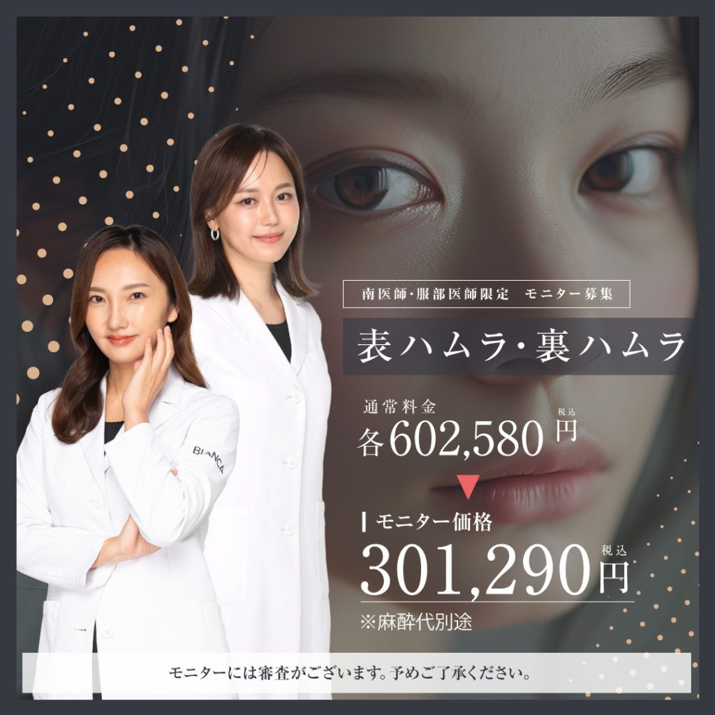 目の下クマたるみ治療✨表ハムラ法・裏ハムラ法がモニター特別価格❣