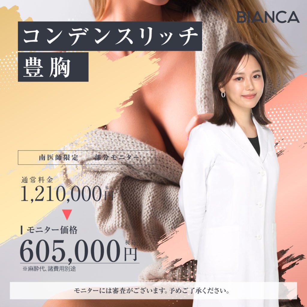 南医師によるコンデンスリッチ脂肪豊胸🍈モニター特別価格✨