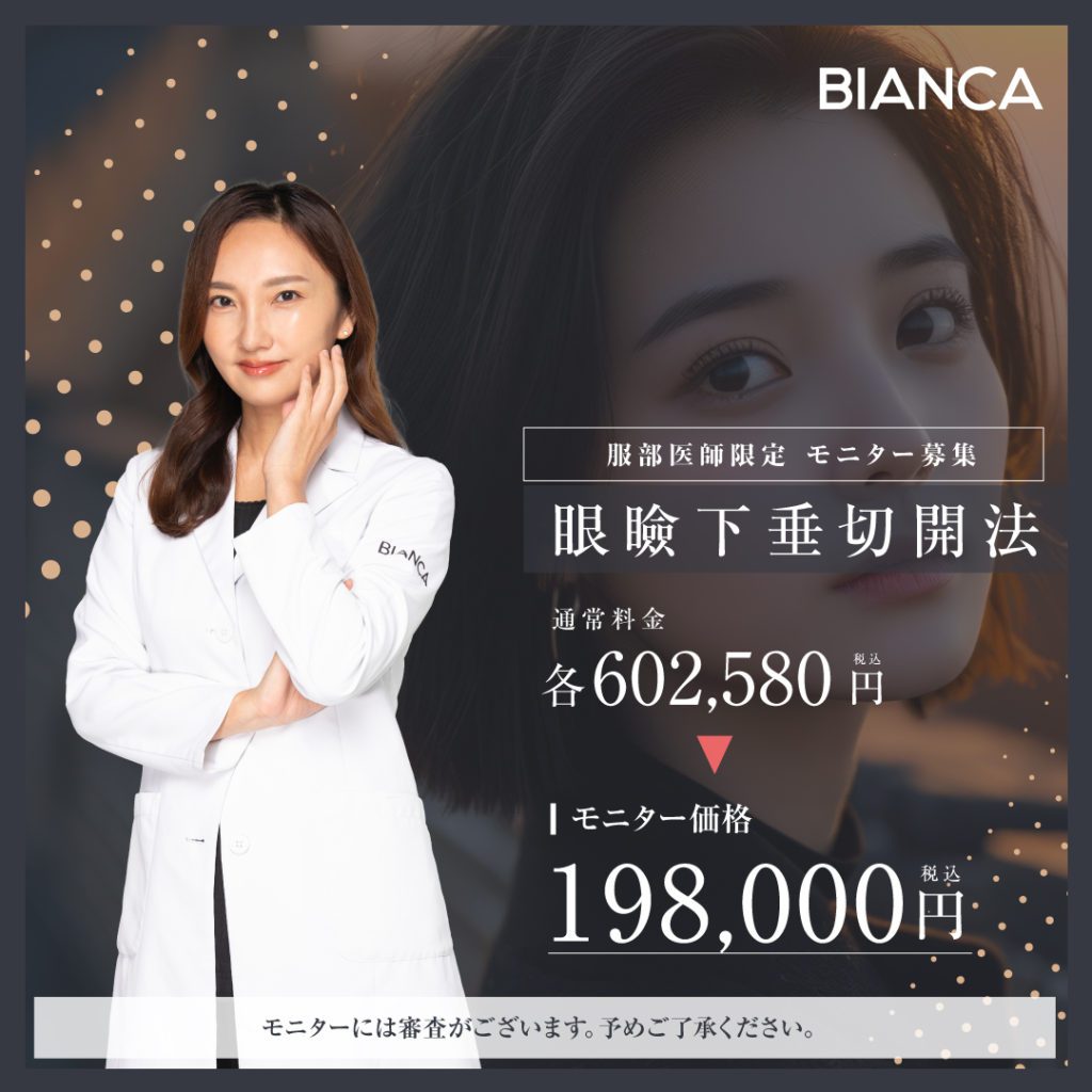 服部医師による眼瞼下垂切開法👀✨モニター特別価格✨