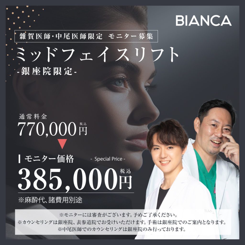 顔面のたるみ改善＆クマ改善に！ミッドフェイスリフトが症例モニター特別価格✨