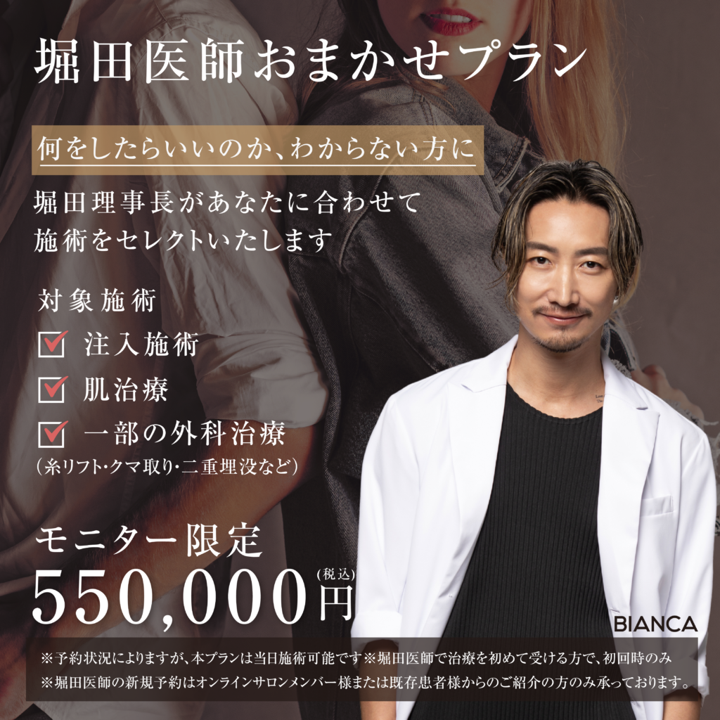 【モニター限定】堀田理事長によるおまかせプラン✨