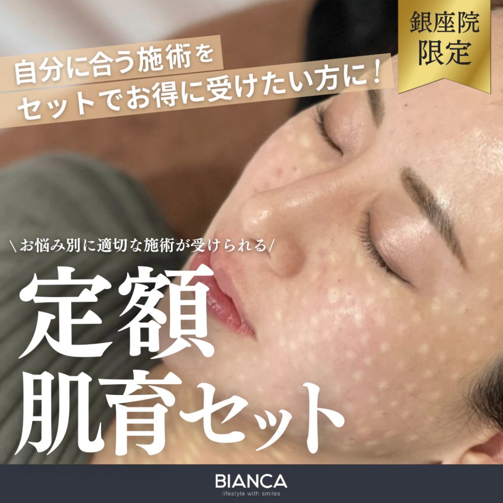 【銀座限定】6つのメニューから選べるお得な定額肌育セット❣️
