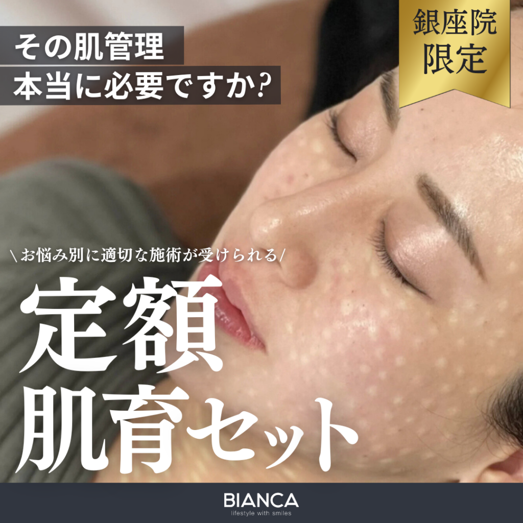 【銀座限定】6つのメニューから選べるお得な定額肌育セット❣️