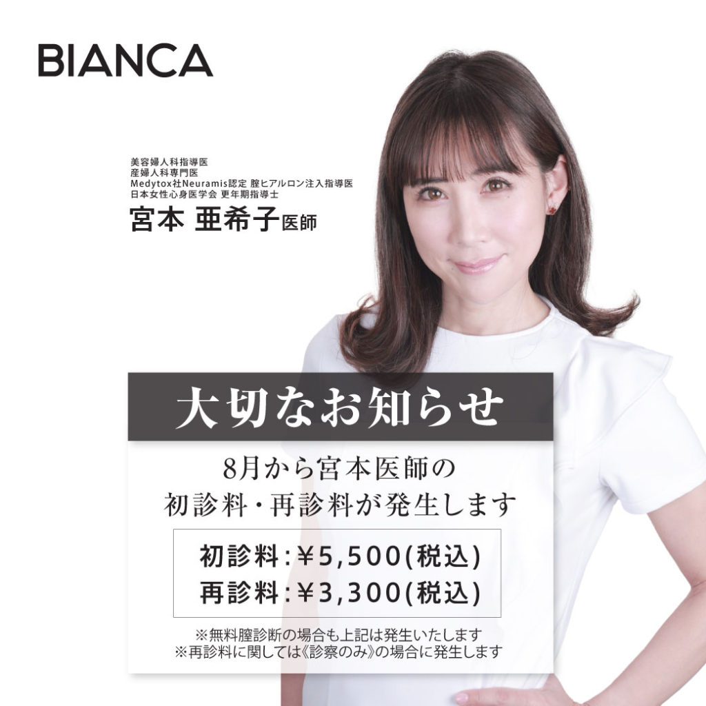 【重要⚠】宮本医師指名の診察料について大切なお知らせ