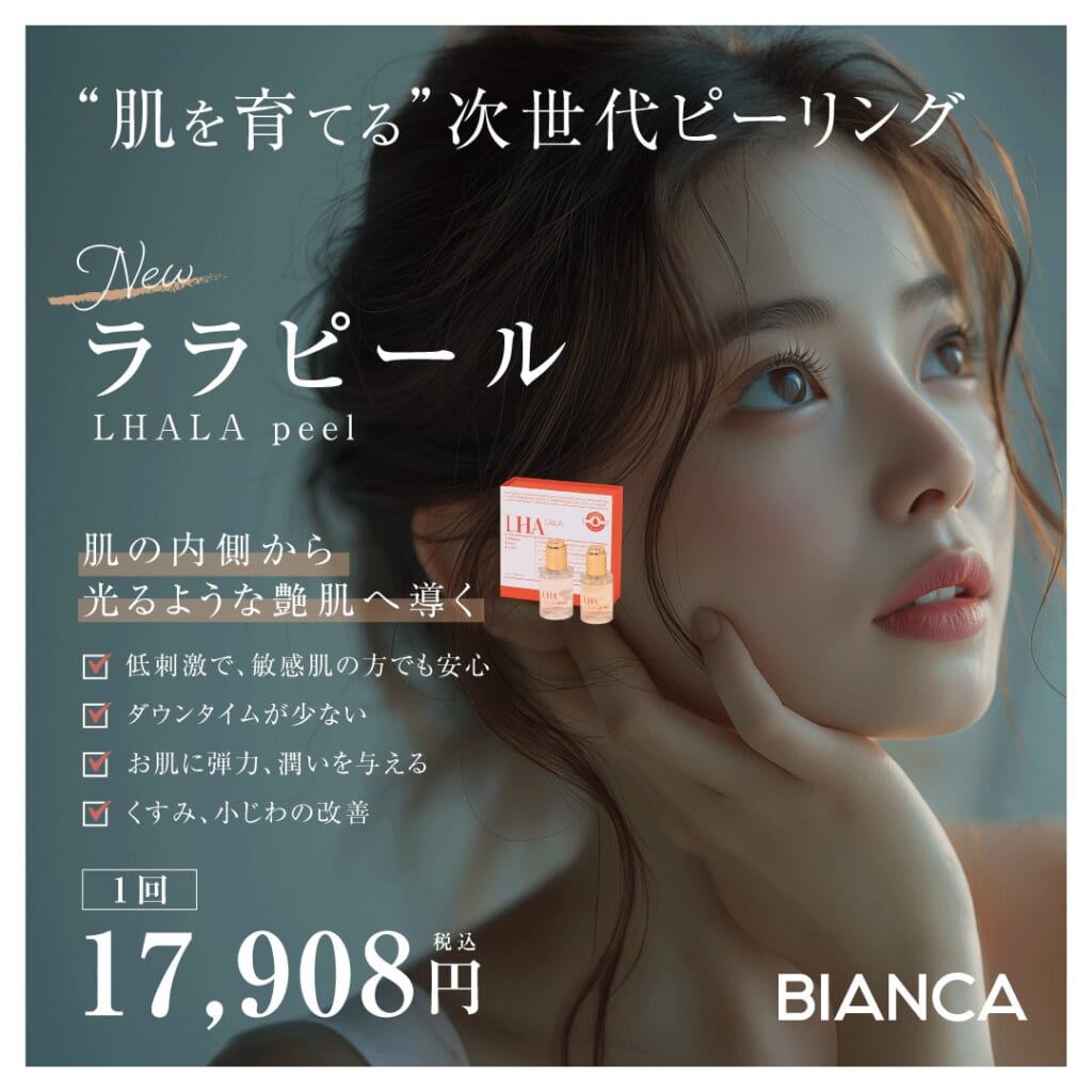 【新治療】肌の内側から光るような艶肌へ導く低刺激のピーリング治療『ララピール』✨