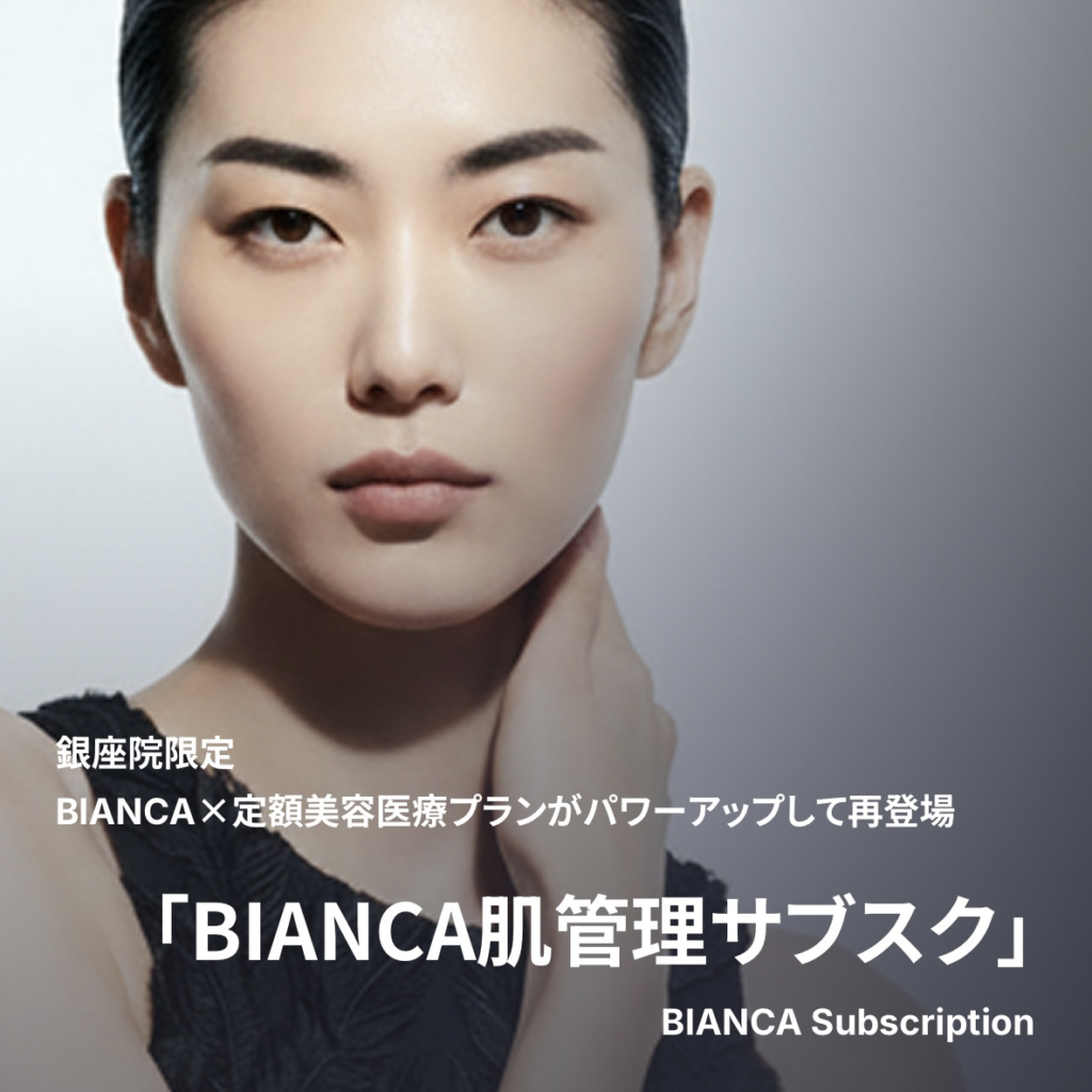 【銀座院限定】BIANCA×定額美容医療プラン✨肌管理サブスク