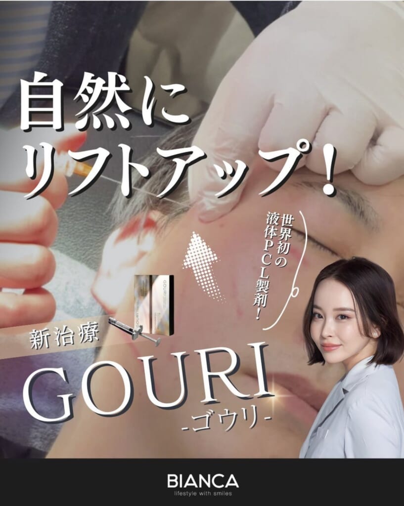 新治療『✨GOURI(ゴウリ)💉✨』
