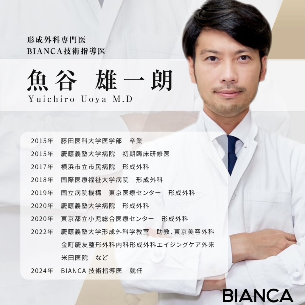 【NEWS】8月1日より✨技術指導医の魚谷医師が BIANCAに仲間入り💎(※7月1日より予約受付開始✨)