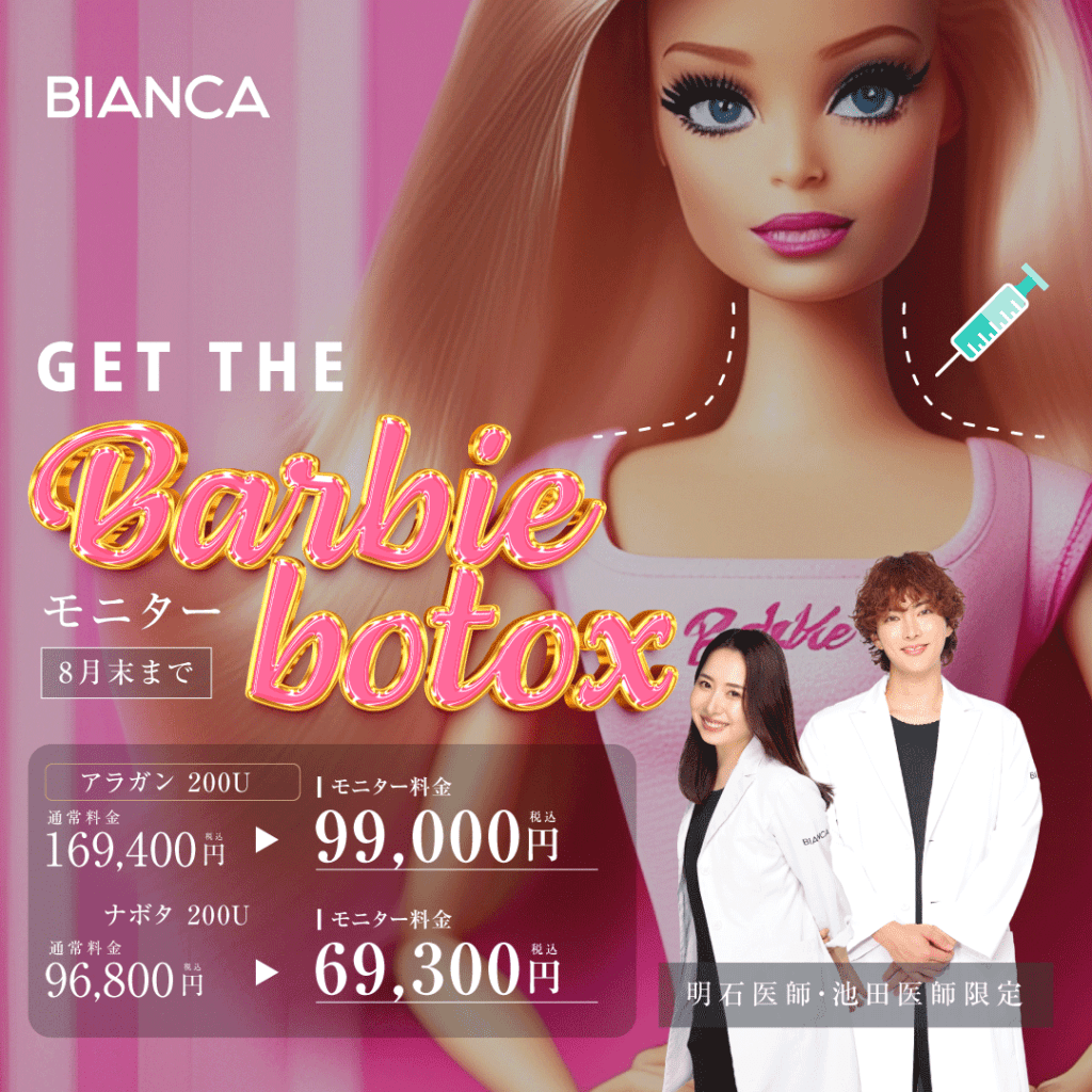 バービーボトックス（Barbie BOTOX）で魅せる首元へ