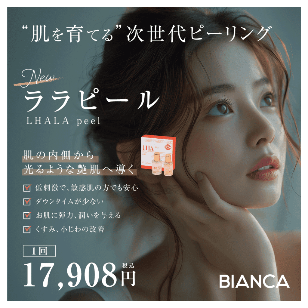 【新治療】肌の内側から光るような艶肌へ導く低刺激のピーリング治療『ララピール』✨