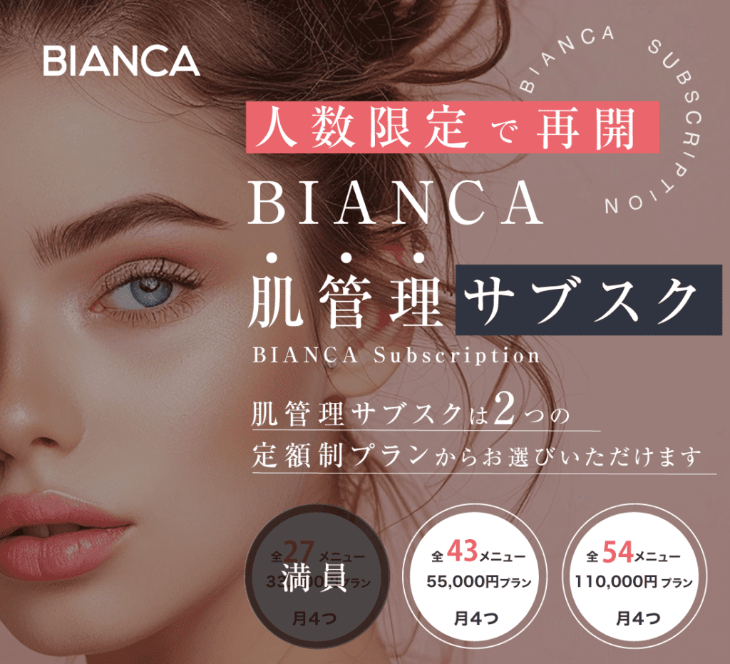 BIANCA×定額美容医療プラン✨肌管理サブスク【再登場❣】のお知らせ