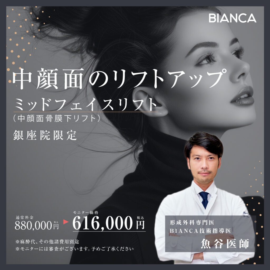 【ご好評につき延長決定!!】魚谷医師による『ミッドフェイスリフト』症例モニター募集✨