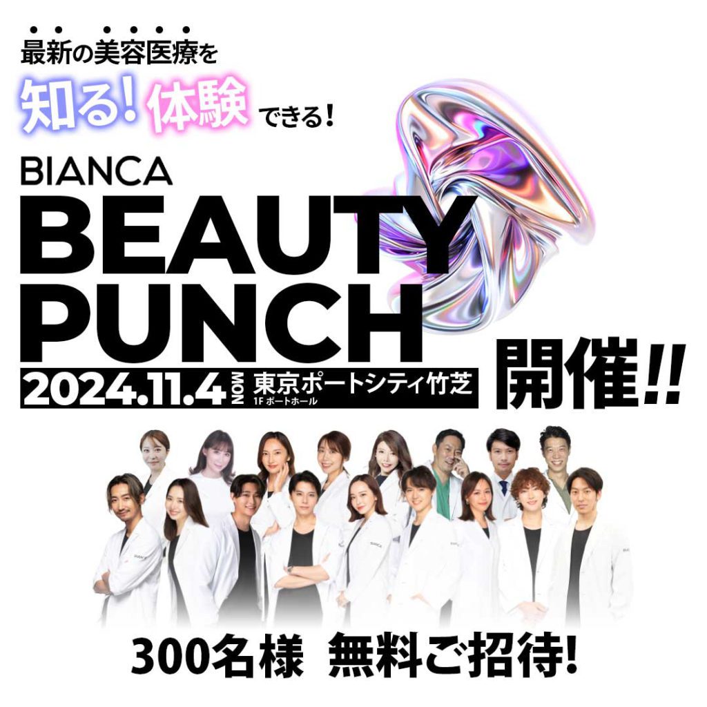 【300名様✨無料ご招待！】BIANCA BEAUTYPUNCH 2024.11.4開催決定🌟